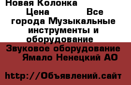 Новая Колонка JBL charge2 › Цена ­ 2 000 - Все города Музыкальные инструменты и оборудование » Звуковое оборудование   . Ямало-Ненецкий АО